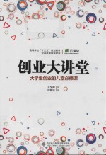 创业大讲堂 大学生创业的八堂必修课