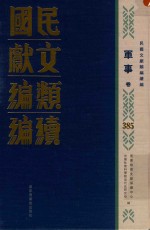 民国文献类编续编 军事卷 385