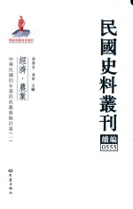 民国史料丛刊续编 555 经济 农业