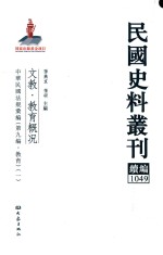 民国史料丛刊续编 1049 文教 教育概况