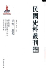 民国史料丛刊续编 567 经济 农业