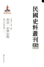 民国史料丛刊续编 50 政治 法律法规