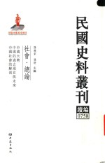 民国史料丛刊续编 758 社会 总论