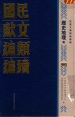 民国文献类编续编 历史地理卷 908