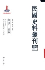 民国史料丛刊续编 515 经济 金融