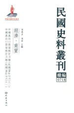 民国史料丛刊续编 718 经济 商贸