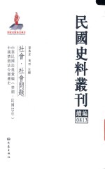 民国史料丛刊续编 813 社会 社会问题