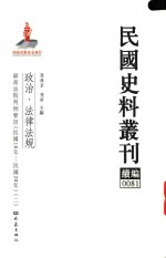 民国史料丛刊续编 81 政治 法律法规