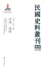 民国史料丛刊续编 938 史地 地理