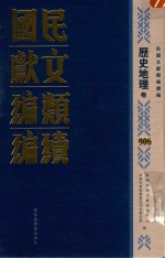 民国文献类编续编 历史地理卷 906