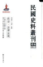 民国史料丛刊续编 15 政治 法律法规