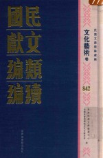 民国文献类编续编 文化艺术卷 842