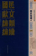 民国文献类编续编 历史地理卷 879