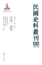 民国史料丛刊续编 934 史地 地理