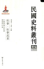 民国史料丛刊续编 868 社会 社会成员