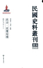 民国史料丛刊续编 253 政治 政权结构