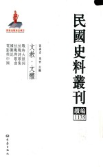 民国史料丛刊续编 1135 文教 文体