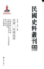 民国史料丛刊续编 909 社会 社会成员