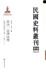 民国史料丛刊续编 117 政治 法律法规