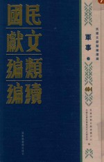 民国文献类编续编 军事卷 404