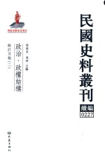 民国史料丛刊续编 227 政治 政权结构