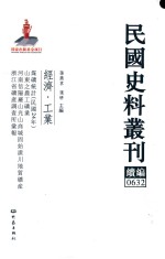 民国史料丛刊续编 632 经济 工业