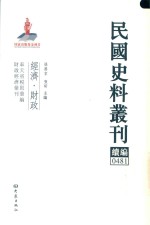 民国史料丛刊续编 481 经济 财政