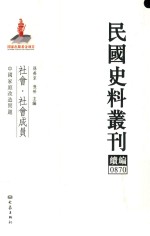 民国史料丛刊续编 870 社会 社会成员