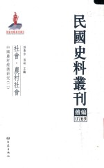 民国史料丛刊续编 769 社会 农村社会