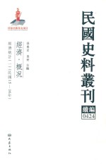 民国史料丛刊续编 424 经济 概况