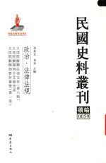 民国史料丛刊续编 59 政治 法律法规