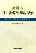 徐州市国土资源管理新探索 2010-2016年学术论文选