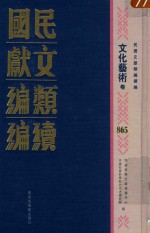 民国文献类编续编 文化艺术卷 865