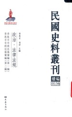 民国史料丛刊续编 136 政治 法律法规