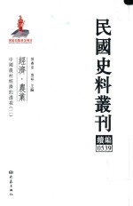 民国史料丛刊续编 539 经济 农业