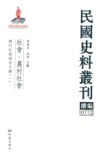 民国史料丛刊续编 772 社会 农村社会