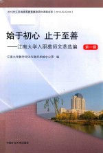 始于初心 止于至善 江南大学入职教师文萃选编 第1辑