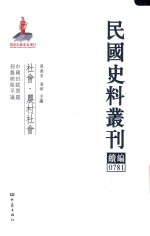 民国史料丛刊续编 781 社会 农村社会