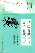 中华典籍故事 吕氏春秋寓言 晏子春秋寓言