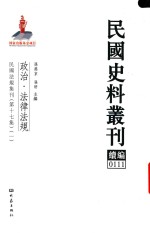 民国史料丛刊续编 111 政治 法律法规