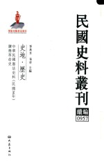 民国史料丛刊续编 957 史地 历史