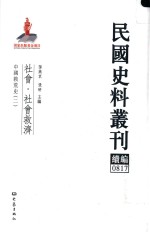 民国史料丛刊续编 817 社会 社会救济