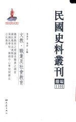 民国史料丛刊续编 1101 文教 职业及社会教育