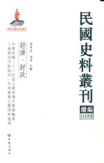 民国史料丛刊续编 488 经济 财政