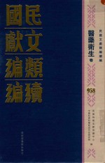 民国文献类编续编 医药卫生卷 958