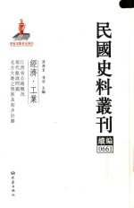 民国史料丛刊续编 661 经济 工业