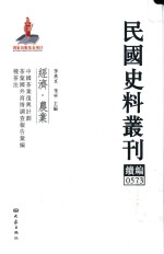 民国史料丛刊续编 573 经济 农业