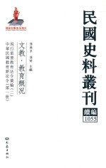 民国史料丛刊续编 1055 文教 教育概况