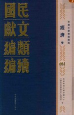 民国文献类编续编 经济卷 604