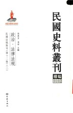 民国史料丛刊续编 102 政治 法律法规